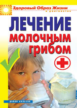 Лечение молочным грибом