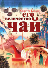 Его величество Чай