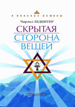 Скрытая сторона вещей