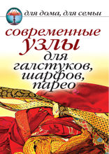 Современные узлы для галстуков, шарфов, парео