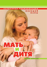 Мать и дитя. Карманная энциклопедия молодой мамы