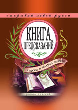 Книга предсказаний. Спроси и получи ответ. Открывай левой рукой
