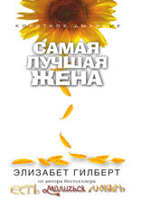 Самая лучшая жена