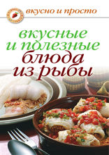 Вкусные и полезные блюда из рыбы