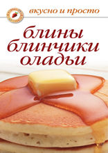Блины, блинчики, оладьи