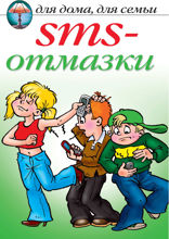 SMS-отмазки