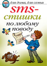 SMS-стишки по любому поводу