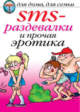 SMS-раздевалки и прочая эротика