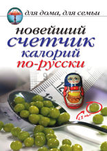 Новейший счетчик калорий по-русски