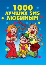 1000 лучших SMS любимым