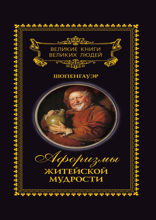 Великие книги великих людей. Том 1. Афоризмы житейской мудрости