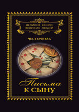 Великие книги великих людей. Том 2. Письма к сыну
