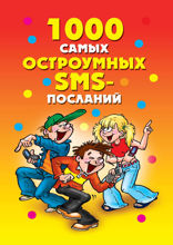 1000 самых остроумных SMS-посланий