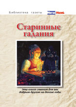 Старинные гадания