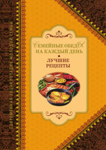 Семейные обеды на каждый день. Лучшие рецепты