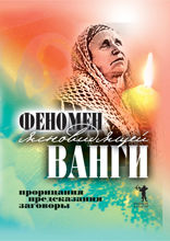 Феномен ясновидящей Ванги. Прорицания, предсказания, заговоры
