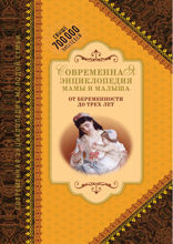 Современная энциклопедия мамы и малыша. От беременности до трех лет