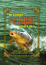 Исконно русская рыбалка. Жизнь и ловля пресноводных рыб