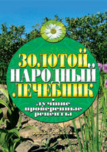 Золотой народный лечебник. Лучшие проверенные рецепты