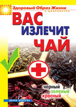 Вас излечит чай. Черный, зеленый, красный