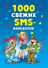 1000 свежих SMS анекдотов