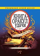 Книга-оракул удачи. Спроси и получи ответ. Открывай левой рукой
