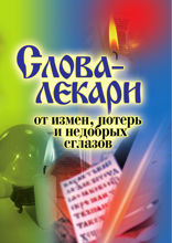Слова-лекари от измен, потерь и недобрых сглазов