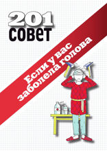Если у вас заболела голова.