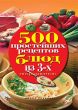 500 простейших рецептов блюд из 3-х ингредиентов