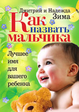 Как назвать мальчика. Лучшее имя для вашего ребенка