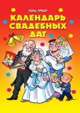 Календарь свадебных дат