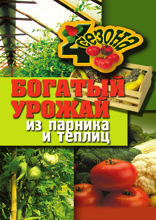 Богатый урожай из парника и теплиц
