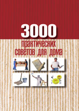 3000 практических советов для дома