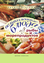 Великолепные блюда из рыбы и морепродуктов. Лучшие рецепты.