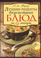 Лучшие рецепты вкуснейших блюд за пять минут.
