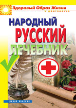 Народный русский лечебник