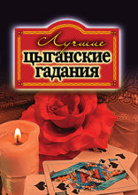 Лучшие цыганские гадания