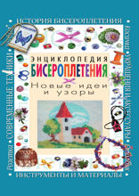 Энциклопедия бисероплетения. Новые идеи и узоры
