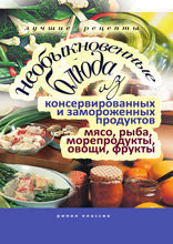 Необыкновенные блюда из консервированных и замороженных продуктов. Мясо, рыба, морепродукты, овощи, фрукты.