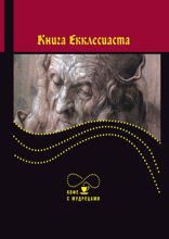Книга Екклесиаста, или Проповедника