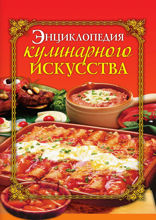 Энциклопедия кулинарного искусства