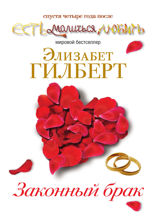 Законный брак