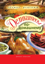 Деликатесы по-домашнему