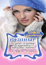 Вязаные пальто, платья, безрукавки, накидки, пончо и другие вещи для теплого настроения.