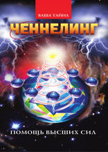 Ченнелинг. Помощь Высших сил