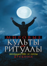 Мировые культы и ритуалы. Могущество и сила древних