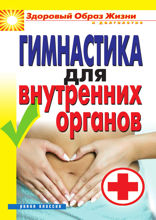 Гимнастика для внутренних органов