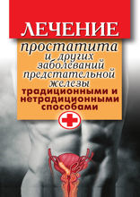 Лечение простатита и других заболеваний предстательной железы традиционными и нетрадиционными способами.