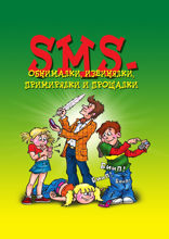 SMS-обнималки, извинялки, примирялки и прощалки