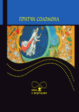 Притчи Соломона